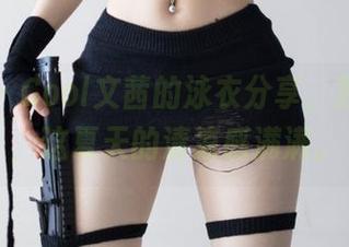 微密圈 – Cool文茜的泳衣分享，原图一出，这夏天的清凉感满满。