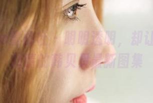 MiiTao蜜桃社 – 明明透明，却让人目不转睛的韩贝贝最新图集