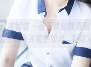 MyGirl美媛馆 – 看王馨瑶制服图包，这脸谱和身姿竟然如此…有趣。