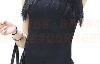QingDouKe青豆客 – 这吊带真不简单，王语纯的美图合集让我突然有些期待？