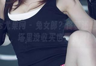 UGirls尤果网 – 兔女郎？佟蔓还是挺敢穿的，塔里没收买也要免费！