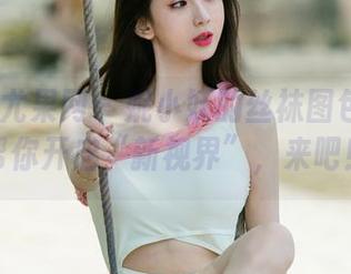 UGirls尤果网 – 妮小妖的丝袜图包：免费帮你开启“新视界”，来吧！