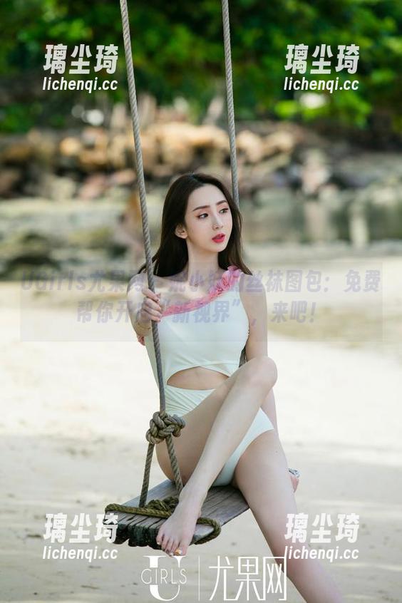 UGirls尤果网-妮小妖 UGirls尤果网 - 妮小妖的丝袜图包:免费帮你开启“新视界”,来吧!