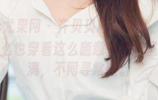 UGirls尤果网 – 齐贝贝最新写真，不知道天使怎么也穿着这么随意？图片里幻影满满，不同寻常喔。