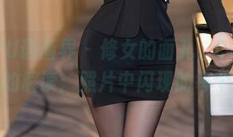 XIAOYU语画界 – 修女的面孔，Cris_卓娅祺的解读：照片中闪现的每个细节