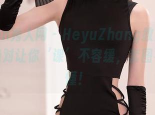 Xiuren秀人网 – HeyuZhang教室：原图，绝对让你‘课’不容缓，套图看了才懂！