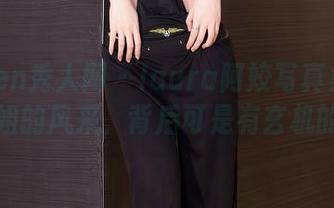 Xiuren秀人网 – laura阿姣写真集：姐姐的风采，背后可是有玄机的