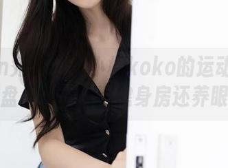 Xiuren秀人网 – 小樱koko的运动宝典：网盘里的照片比健身房还养眼！