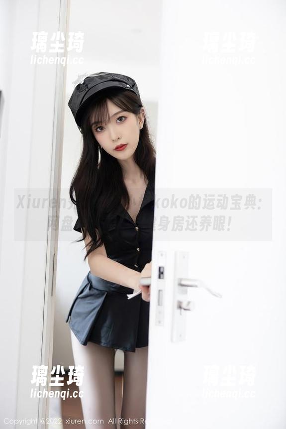 Xiuren秀人网-小樱koko Xiuren秀人网 - 小樱koko的运动宝典:网盘里的照片比健身房还养眼!