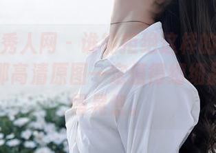 Xiuren秀人网 – 谁能拒绝这样的希雅sia女友？那高清原图一定值得细细品味、慢慢晃悠。