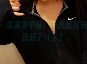 pans – 资源集中营：小九的丝袜，让我想起了什么？