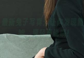 丽柜 – 最新兔子写真：让你发现隐秘的美，嘘，要轻声说哦！