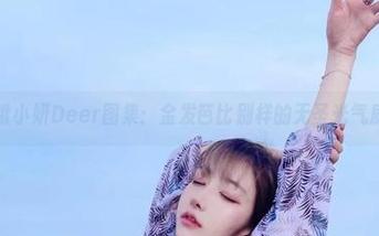啾小妍Deer图集：金发芭比别样的无圣光气质