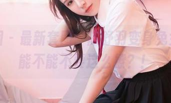 嗲囡囡 – 最新套图：陈舒羽变身兔女郎，能不能不要这么撩？！
