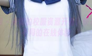 尤果网 – 米妮的校服资源开箱！快来与众不同的在线体验