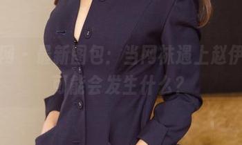 尤果网 – 最新图包：当网袜遇上赵伊彤，可能会发生什么？