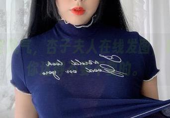办公室风气，杏子夫人在线发图，真能把你迷得不要不要的。