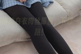 森萝财团的白衣肉丝原图，下载一次就中招！