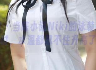 模范学院 – 当陈小诺Niki的泳装图集在线时，水温都忍不住升高了