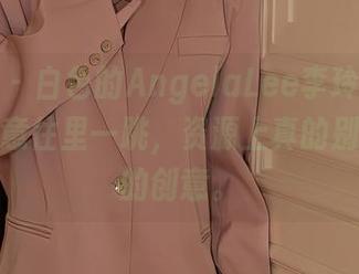 秀人网 – 白色的AngelaLee李玲私拍，让人随意往里一跳，资源上真的别小看她的创意。