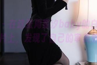 秀人网 – 在这张周慕汐baby的白衬衫高清照片上，发现了自己的审美焦虑。