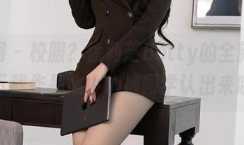 秀人网 – 校服？徐莉芝Botty的全新解读，下载作品集小心被同学认出来哦！