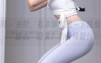 秀人网 – 来吧，有本事就摸一下陈怡曼的“甜心”图集？免费领取！