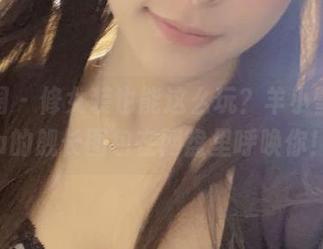 微密圈 – 修女装也能这么玩？羊小雪juvia的舰长图包在网盘里呼唤你！