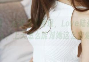 美媛馆 – 短裙资源再现，Love陆瓷这个女人，上天怎么能对她这么宠爱。