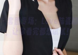 美媛馆 – 套图专场：Love陆瓷的牛仔裤，让你看完都想试试！