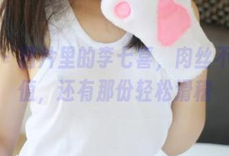 美媛馆 – 图片里的李七喜，肉丝不仅有颜值，还有那份轻松滑稽