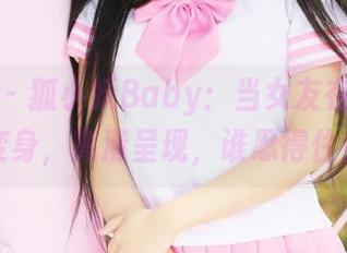 美媛馆 – 狐小妖Baby：当女友在图库里变身，高清呈现，谁忍得住！