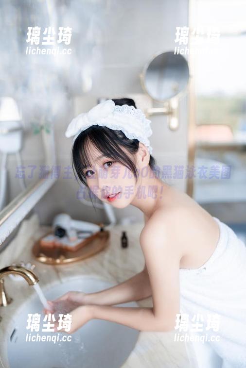 萌芽儿o0 忘了猫博主,让萌芽儿o0的黑猫泳衣美图占据你的手机吧!