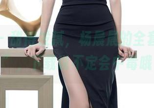 语画界 – 甜得发腻，杨晨晨的全套“甜心”，下载说不定会中毒哦