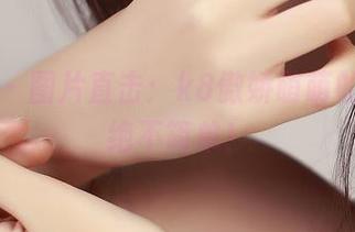 青豆客 – 图片直击：k8傲娇萌萌的美足，绝不简单！