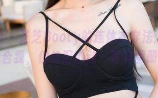 魅妍社 – 芝芝Booty的连体衣穿法：根本不适合我，但依旧心动—写真图册分享